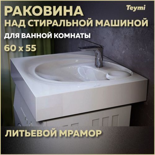 Раковина из литьевого мрамора Teymi Iva T50603 60х55 над стиральной машиной цвет белый 1 отверстие под смеситель