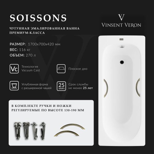 Ванна чугунная Vinsent Veron Soissons VCN1707042H/VH0015BR 170х70 пристенная прямоугольная с ножками с ручками