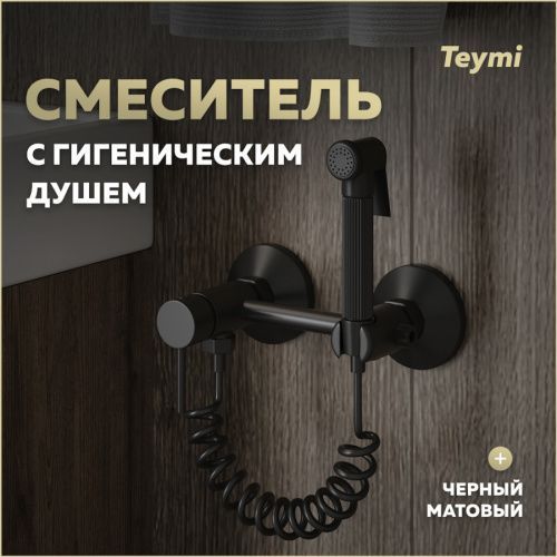 Гигенический душ со смесителем Teymi Martta T10269 черный