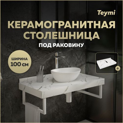 Столешница Teymi Helmi T150110 100х50 подвесная цвет белый
