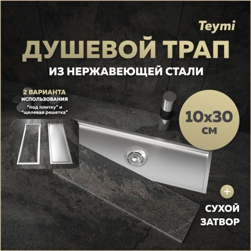 Душевой лоток Teymi Aina T90353 в пол