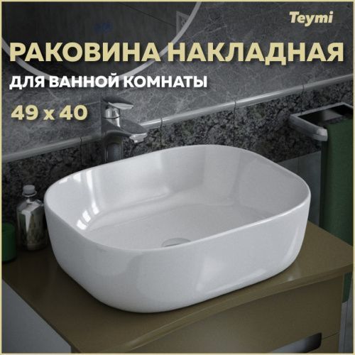 Раковина из сантехнического фарфора Teymi Solli T50204 49х40 накладная цвет белый без отверстий под смеситель