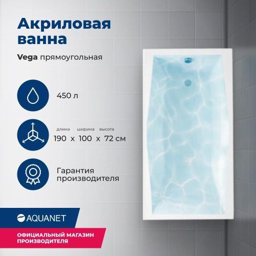 Ванна акриловая Aquanet Vega 00205556 190х100 пристенная прямоугольная с каркасом
