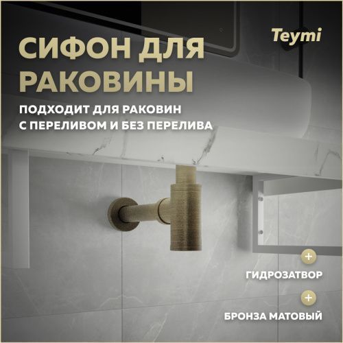Сифон Teymi Iva T140201