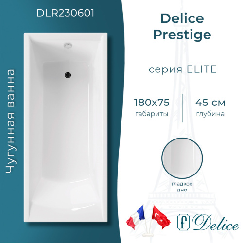 Ванна чугунная Delice Prestige DLR230601 180х75 пристенная прямоугольная без ножек