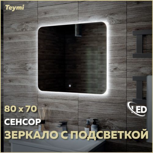 Зеркало в ванную Teymi Solli Oreol T20226S 80х70
