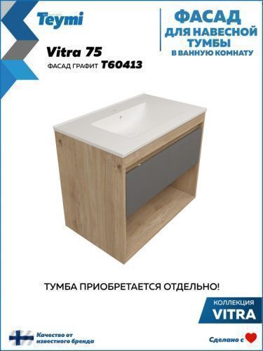 Фасад для тумбы под раковину Teymi Vitra T60413 72х2х23 цвет графит
