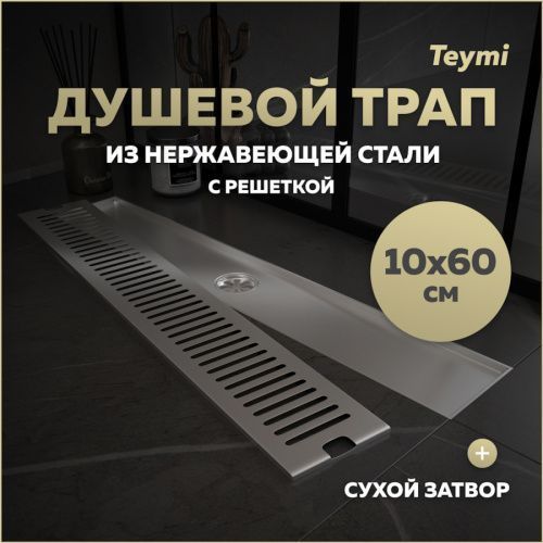Душевой лоток Teymi Helmi T90333 в пол