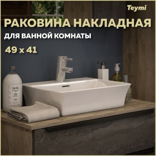 Раковина из сантехнического фарфора Teymi Aina T50002 49х41 накладная цвет белый 1 отверстие под смеситель