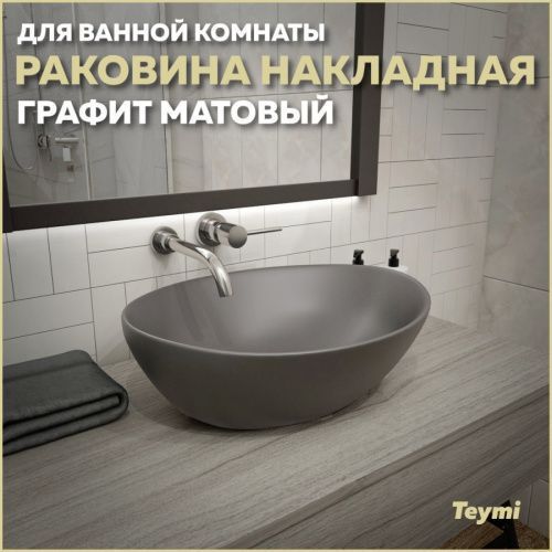 Раковина из сантехнического фарфора Teymi Lori T50493 41х34 накладная цвет серый без отверстий под смеситель