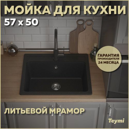 Кухонная мойка Teymi Helmi T120107 57х51 цвет черный поверхность матовая