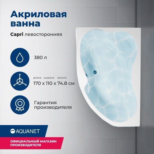 Ванна акриловая Aquanet Capri 00205345 170х110 пристенная асимметричная с каркасом с ручками