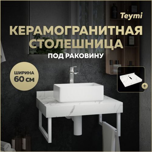 Столешница Teymi Helmi T150106 60х50 подвесная цвет белый