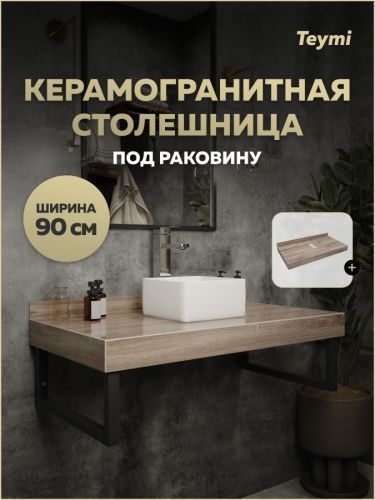 Столешница Teymi Helmi T150409 90х50 подвесная цвет коричневый