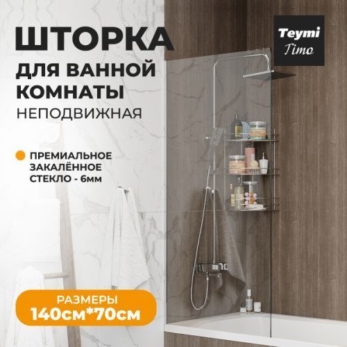 Шторка на ванну Teymi Timo T00273 70х140 стекло прозрачное профиль хром ориентация универсальная