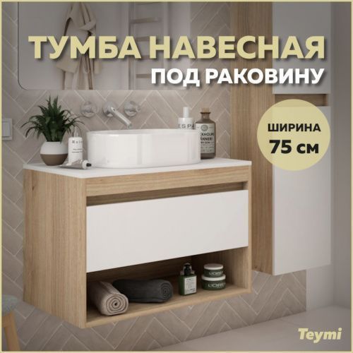 Тумба под раковину Teymi Ritta T60521 75х45х52 подвесная цвет дуб/белый