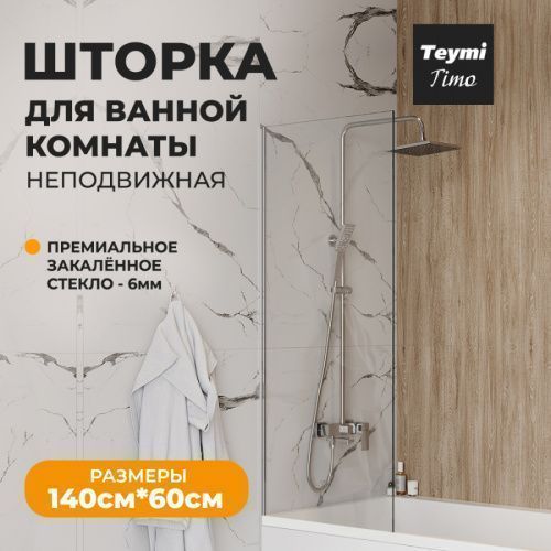 Шторка на ванну Teymi Timo T00270 60х140 стекло прозрачное профиль хром ориентация универсальная