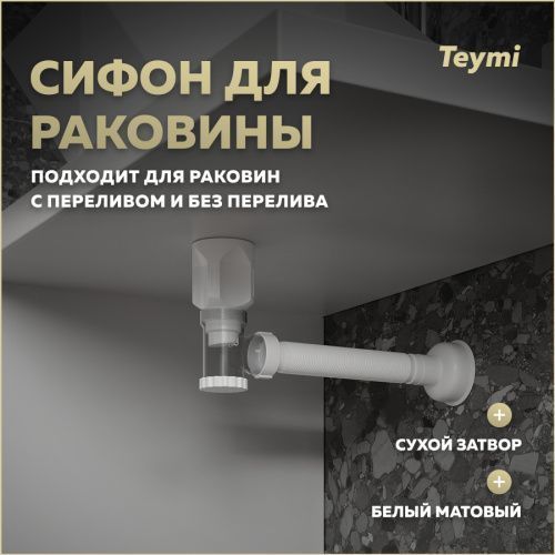 Сифон Teymi Nura T140010