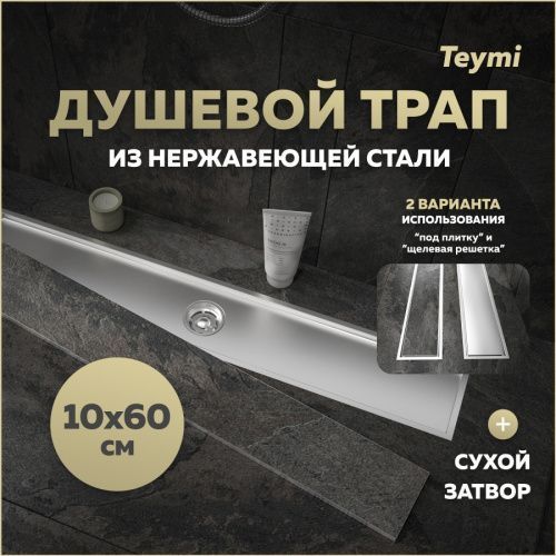 Душевой лоток Teymi Aina T90359 в пол