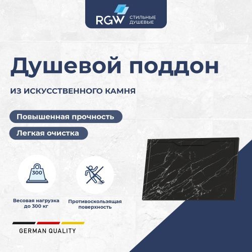 Душевой поддон RGW STE 52342912-14 120х90 искусственный камень черный мрамор без ножек