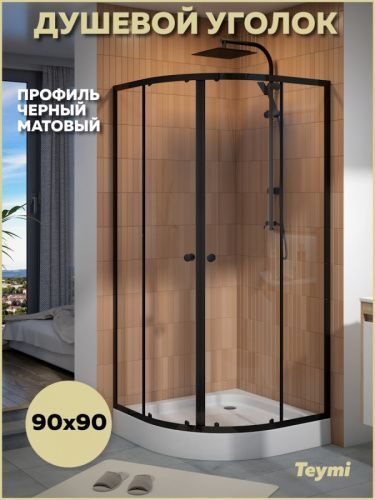 Душевой уголок Teymi Lina T00504 90х90 стекло прозрачное профиль черный с поддоном