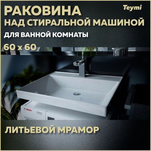 Раковина из литьевого мрамора Teymi Aina T50004 60х60 над стиральной машиной цвет белый 1 отверстие под смеситель