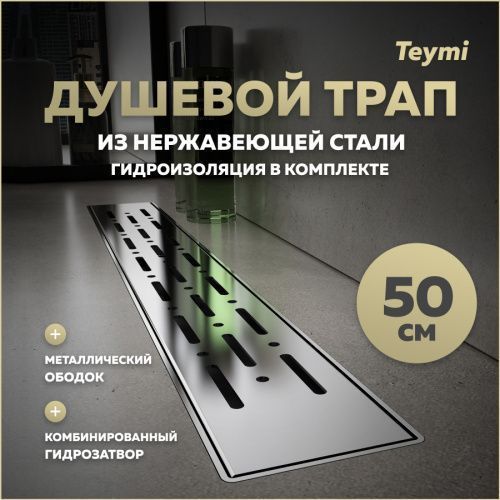 Душевой лоток Teymi Helmi T90343 в пол