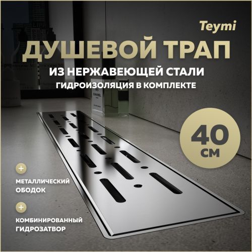 Душевой лоток Teymi Helmi T90342 в пол