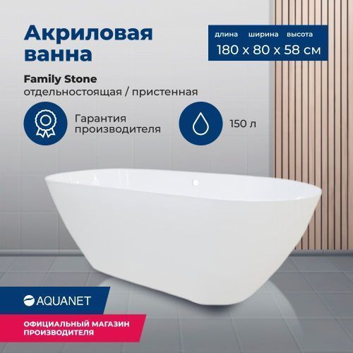 Ванна из литьевго мрамора Aquanet Family Stone AQ-00332888 180х80 отдельностоящая овальная