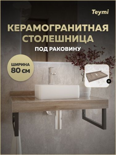 Столешница Teymi Helmi T150408 80х50 подвесная цвет коричневый