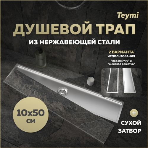 Душевой лоток Teymi Aina T90357 в пол