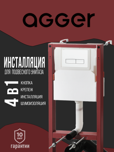 Инсталляция для унитаза с клавишей смыва Agger ACC500+APB0288