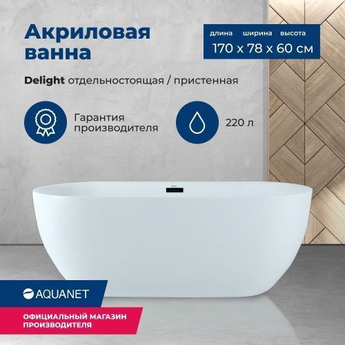 Ванна акриловая Aquanet Delight 00208600 170х78 отдельностоящая овальная с ножками