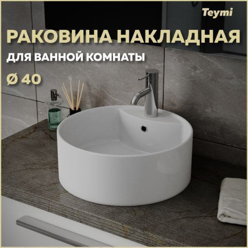 Раковина из сантехнического фарфора Teymi Lina S T50104 40х40 накладная цвет белый 1 отверстие под смеситель
