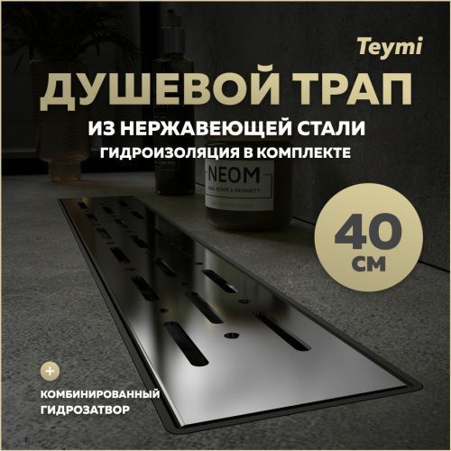 Душевой лоток Teymi Helmi T90334 в пол