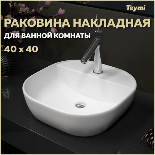 Раковина из сантехнического фарфора Teymi Solli T50207 41х41 накладная цвет белый 1 отверстие под смеситель