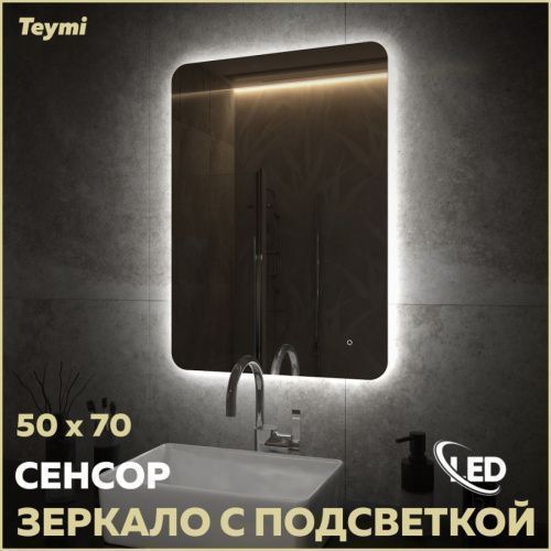 Зеркало в ванную Teymi Solli Oreol Pro T20257 50х70