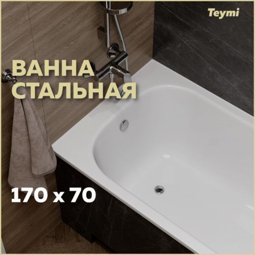 Ванна стальная Teymi Lina T100101 170х70 пристенная прямоугольная с ножками