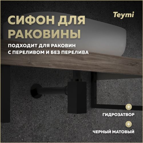 Сифон Teymi Helmi T140301