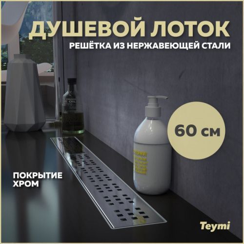 Душевой лоток Teymi Helmi T90312 в пол