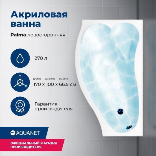 Ванна акриловая Aquanet Palma 00205737 170х90 пристенная асимметричная с каркасом