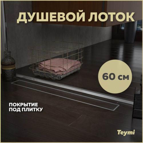 Душевой лоток Teymi Aina T90002 в пол