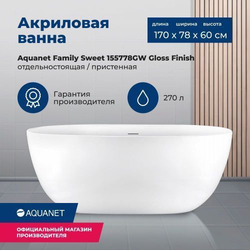 Ванна акриловая Aquanet Family 155778-GW 170х78 отдельностоящая овальная с ножками