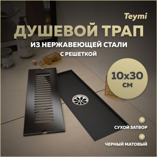 Душевой лоток Teymi Helmi T90326 в пол
