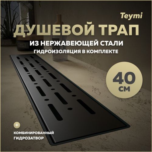 Душевой лоток Teymi Helmi T90338 в пол