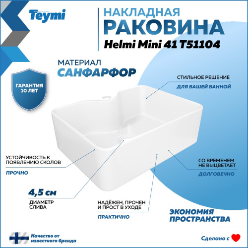 Раковина из сантехнического фарфора Teymi Helmi T51104 41х30 накладная цвет белый 1 отверстие под смеситель - фото 2