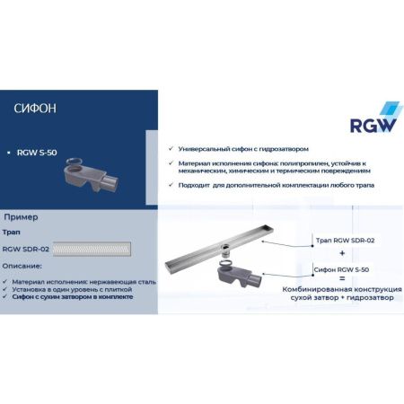 Сифон для душевого трапа RGW 47241150-00