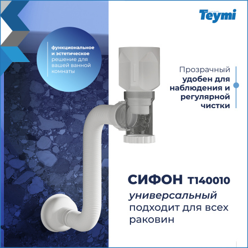 Сифон Teymi Nura T140010 - фото 5