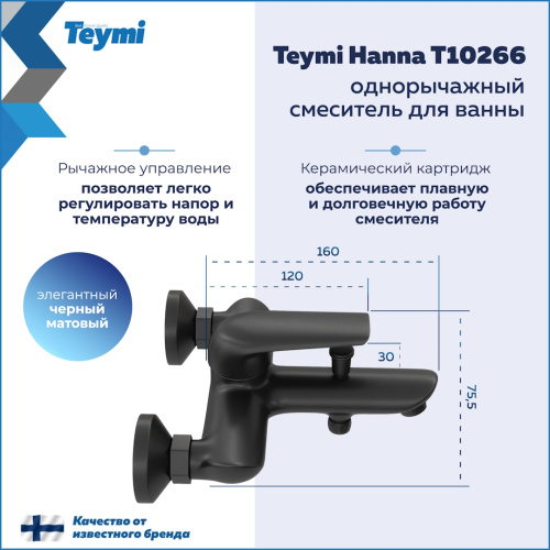 Смеситель для ванны Teymi T10266 настенный черный матовый - фото 3