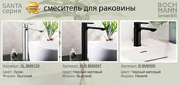 Смеситель для раковины BOCH MANN SANTA XL BM9129 на столешницу хром